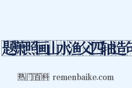 题萧照画山水渔父四轴造句是什么意思的图片